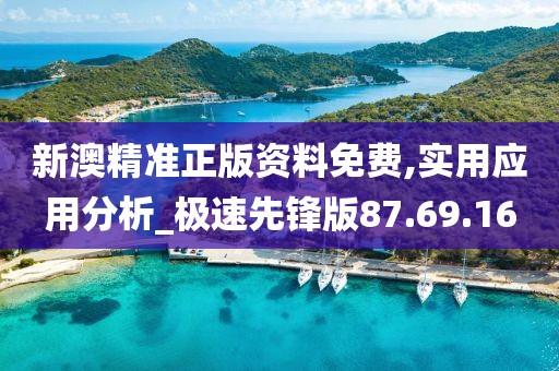 新澳精准正版资料免费,实用应用分析_极速先锋版87.69.16
