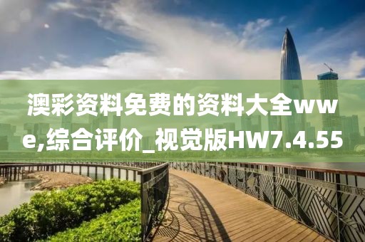澳彩资料免费的资料大全wwe,综合评价_视觉版HW7.4.55