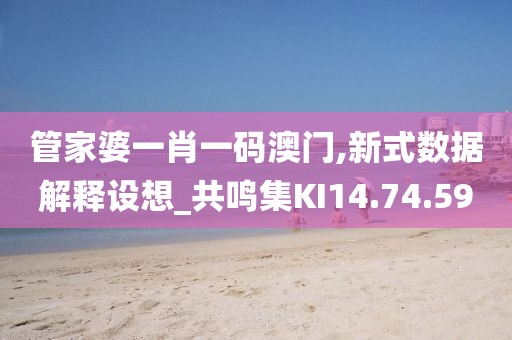管家婆一肖一码澳门,新式数据解释设想_共鸣集KI14.74.59