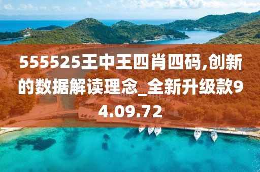 555525王中王四肖四码,创新的数据解读理念_全新升级款94.09.72