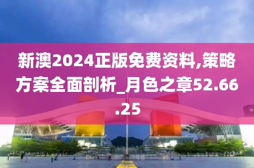新澳2024正版免费资料,策略方案全面剖析_月色之章52.66.25