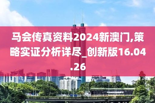 马会传真资料2024新澳门,策略实证分析详尽_创新版16.04.26