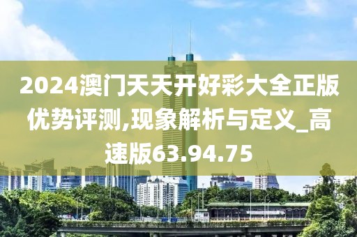 2024澳门天天开好彩大全正版优势评测,现象解析与定义_高速版63.94.75