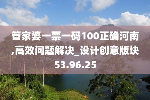 管家婆一票一码100正确河南,高效问题解决_设计创意版块53.96.25