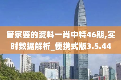 管家婆的资料一肖中特46期,实时数据解析_便携式版3.5.44