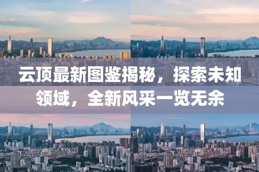 云顶最新图鉴揭秘，探索未知领域，全新风采一览无余