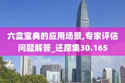 六盒宝典的应用场景,专家评估问题解答_还原集30.165