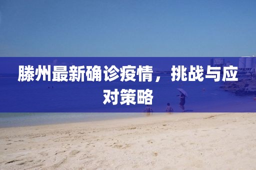 滕州最新确诊疫情，挑战与应对策略