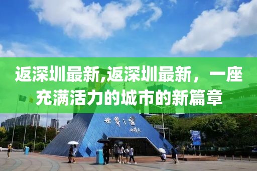 返深圳最新,返深圳最新，一座充满活力的城市的新篇章