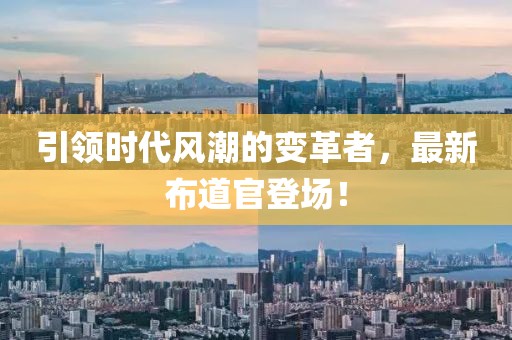 引领时代风潮的变革者，最新布道官登场！