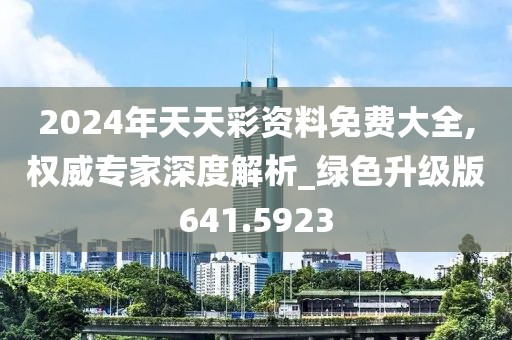 2024年天天彩资料免费大全,权威专家深度解析_绿色升级版641.5923