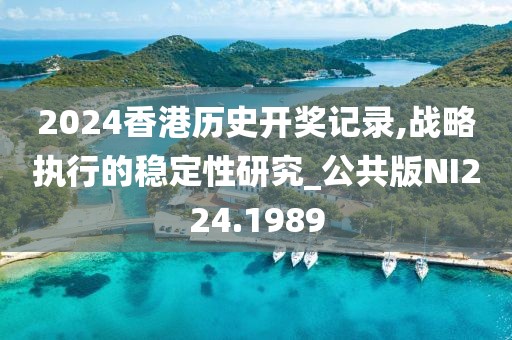2024香港历史开奖记录,战略执行的稳定性研究_公共版NI224.1989