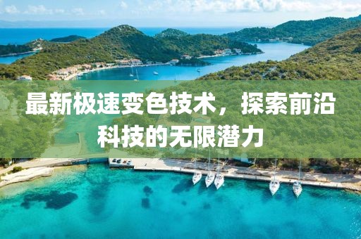 最新极速变色技术，探索前沿科技的无限潜力
