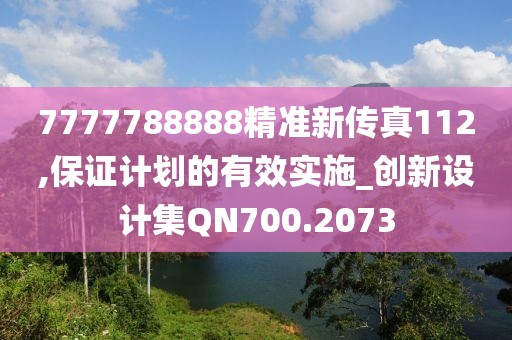7777788888精准新传真112,保证计划的有效实施_创新设计集QN700.2073