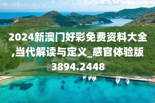 2024新澳门好彩免费资料大全,当代解读与定义_感官体验版3894.2448