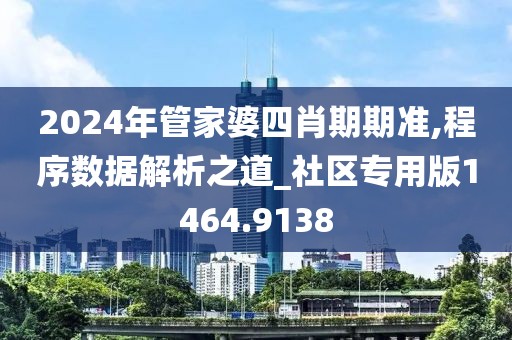2024年管家婆四肖期期准,程序数据解析之道_社区专用版1464.9138