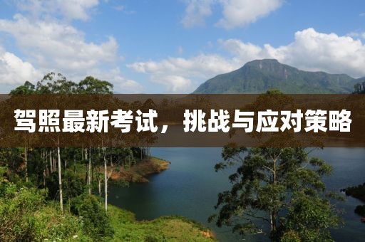 驾照最新考试，挑战与应对策略