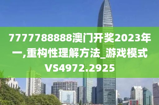 7777788888澳门开奖2023年一,重构性理解方法_游戏模式VS4972.2925
