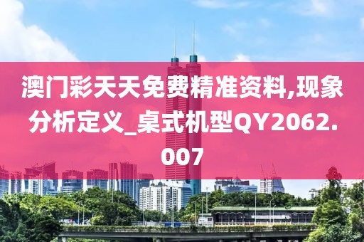 澳门彩天天免费精准资料,现象分析定义_桌式机型QY2062.007