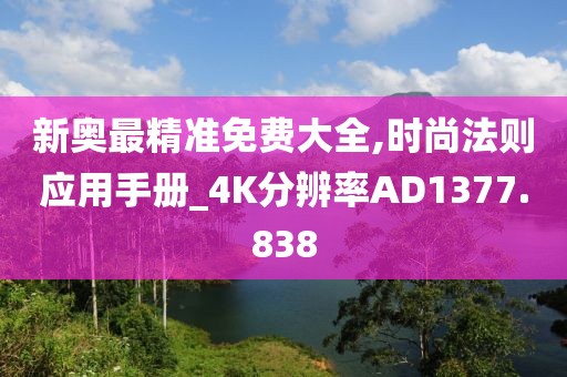 新奥最精准免费大全,时尚法则应用手册_4K分辨率AD1377.838