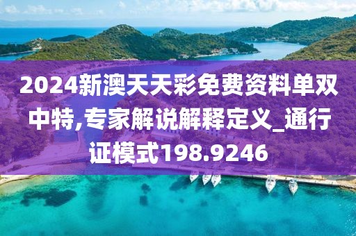 2024新澳天天彩免费资料单双中特,专家解说解释定义_通行证模式198.9246