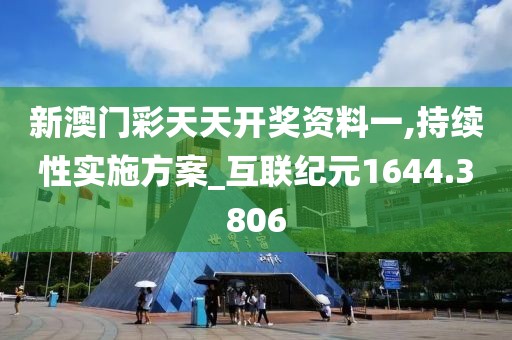 新澳门彩天天开奖资料一,持续性实施方案_互联纪元1644.3806