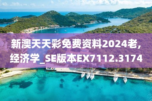 新澳天天彩免费资料2024老,经济学_SE版本EX7112.3174