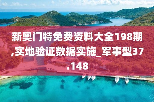 新奥门特免费资料大全198期,实地验证数据实施_军事型37.148