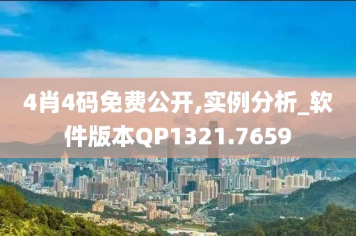 4肖4码免费公开,实例分析_软件版本QP1321.7659