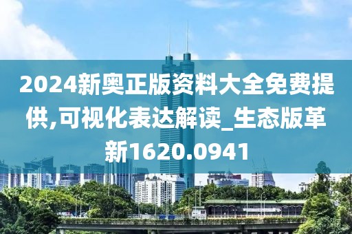 2024新奥正版资料大全免费提供,可视化表达解读_生态版革新1620.0941