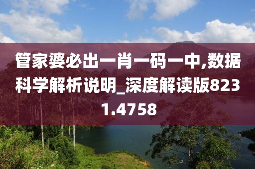 管家婆必出一肖一码一中,数据科学解析说明_深度解读版8231.4758