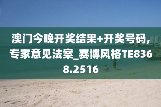 澳门今晚开奖结果+开奖号码,专家意见法案_赛博风格TE8368.2516