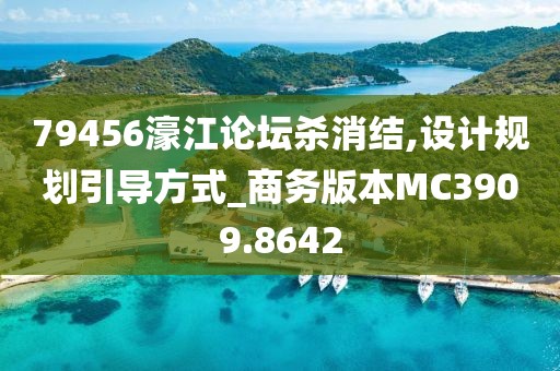 79456濠江论坛杀消结,设计规划引导方式_商务版本MC3909.8642