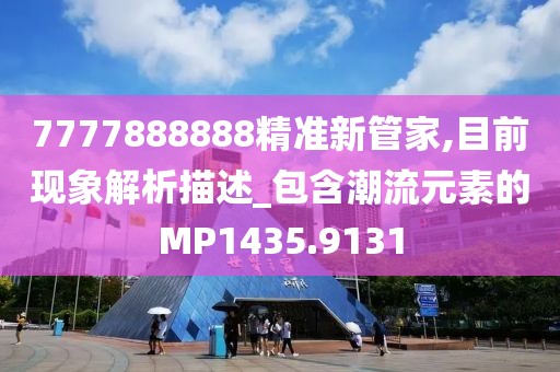 7777888888精准新管家,目前现象解析描述_包含潮流元素的MP1435.9131