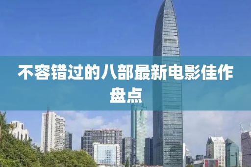 不容错过的八部最新电影佳作盘点