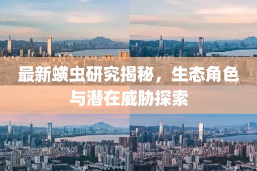 最新蟥虫研究揭秘，生态角色与潜在威胁探索