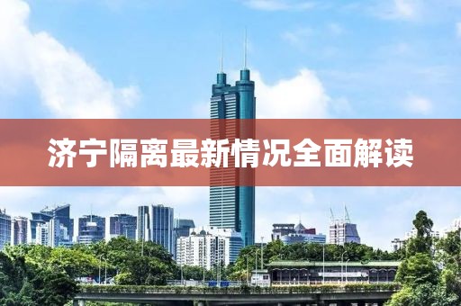 济宁隔离最新情况全面解读
