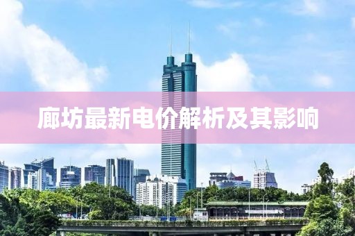 廊坊最新电价解析及其影响