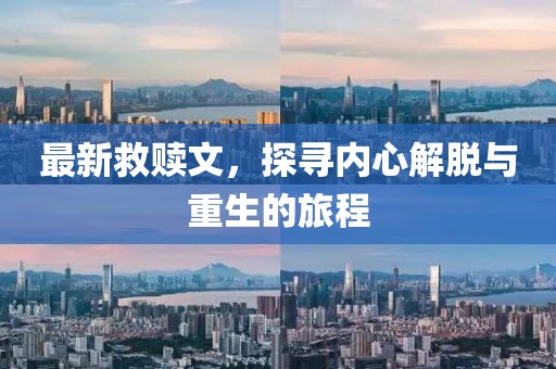 最新救赎文，探寻内心解脱与重生的旅程