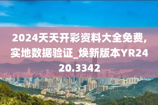 2024天天开彩资料大全免费,实地数据验证_焕新版本YR2420.3342