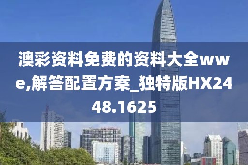 澳彩资料免费的资料大全wwe,解答配置方案_独特版HX2448.1625