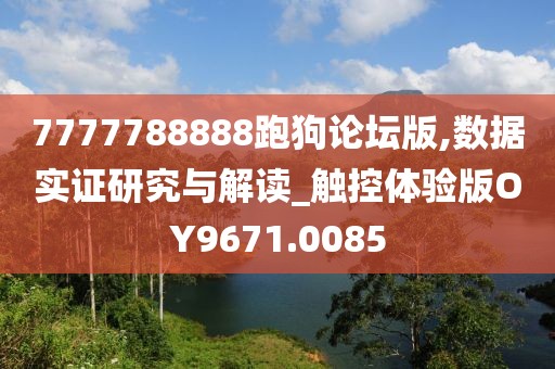 7777788888跑狗论坛版,数据实证研究与解读_触控体验版OY9671.0085