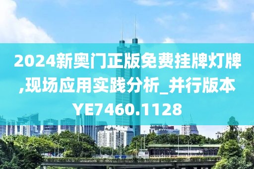 2024新奥门正版免费挂牌灯牌,现场应用实践分析_并行版本YE7460.1128
