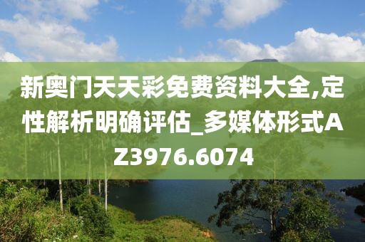 新奥门天天彩免费资料大全,定性解析明确评估_多媒体形式AZ3976.6074