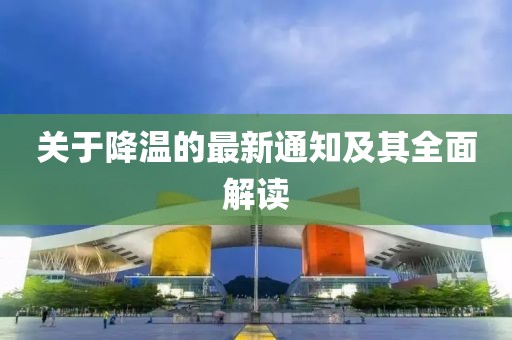 关于降温的最新通知及其全面解读