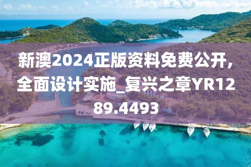 新澳2024正版资料免费公开,全面设计实施_复兴之章YR1289.4493