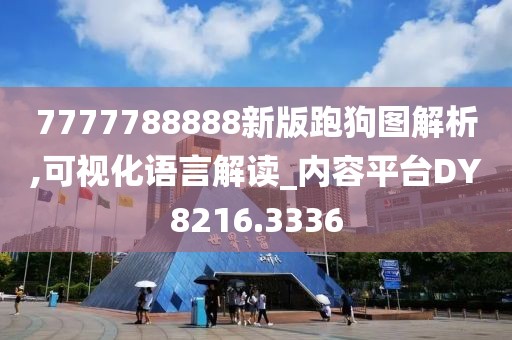 7777788888新版跑狗图解析,可视化语言解读_内容平台DY8216.3336