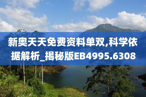新奥天天免费资料单双,科学依据解析_揭秘版EB4995.6308