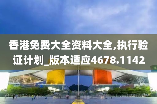 香港免费大全资料大全,执行验证计划_版本适应4678.1142