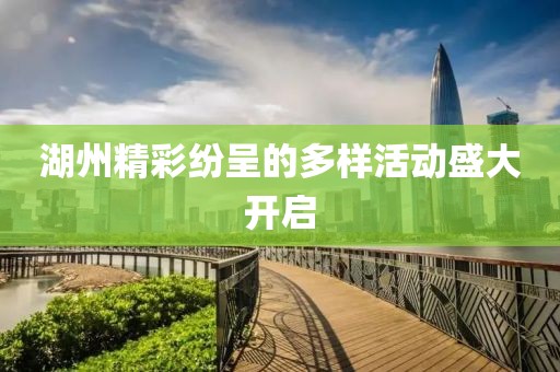 湖州精彩纷呈的多样活动盛大开启